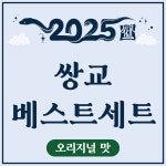쌍교 베스트선물세트 오리지널맛 숯불갈비 한우떡갈비 양념돼지갈비 1세트