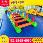 볼 운동회 게임 풍선 장애물 에어바운스 레크레이션