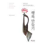 행복 만들기