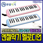 엔젤 엔젤 엔젤 멜로디언 멜로디온 멜로디혼 37건반 악기 AM-N37