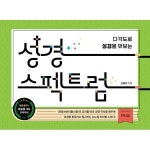 성경 스펙트럼 다각도로 성경을 맛보는