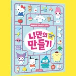 나만의 산리오캐릭터 페이퍼 굿즈 만들기 페이퍼굿즈