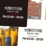 브레이크타임 부착형 안내판 브레이크타임스티커 브레이크타임안내판 식당브레이크타임푯말 PM03-05
