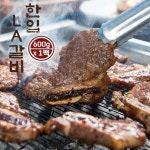 나래푸드텍 다이닝스토리 초이스등급 꽃갈비 한입 LA갈비 600g x2팩 특제 양념 소 갈비 가정용 캠핑 밀키트