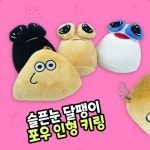 달팽이 슬픈눈 캐주얼 포우 인형 필수템 키링 초등 유