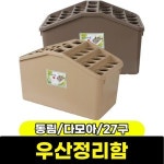 문구와팬시 동림 다모아 우산정리함 27구 색상랜덤