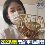 파파리브 네스프레소 버츄오 스타벅스 DT 캡슐커피 보관함 일리 돌체구스토 고급 인테리어 엠지 MZ