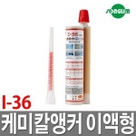 송림 케미칼앵커 이액형 케미칼앙카 본드 접착 철근