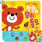 육햐 유아사운드북 노래장난감 동화사운드북 어린이오디오북 랄랄라우리동요2 소리나는동요그림책