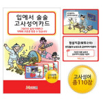 입에서 술술 고사성어 그림 카드 자석케이스 초등 교육 교구 홈스터디 110장