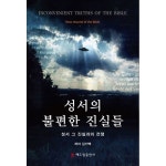 성서의 불편한 진실들 성서 그 진실과의 전쟁