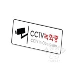 믿음 CCTV녹화중 표지판 CCTV안내문 CCTV안내판 CCTV촬영안내문 CCTV녹화중안내판