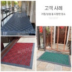 현관매트 바닥매트 발매트 발판 신발털이 업소용 출입구 미끄럼방지 카페 식당 사무실 현관