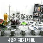 제사용품 27종스텐 제기세트 42p 향로 장보고주방