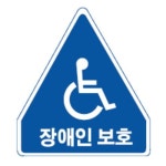장애인보호 도로표지판 오각900 안전표지판 일반실사 유도