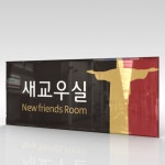 카시드 표찰 표지판 표시판 도어싸인 팻말 명판 룸표시 방이름 부서명 부서이름 사무실 병원 교회 군부대 150 아크릴 WLR025