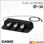 카시오 카시오 카시오 서스테인페달 Casio Piano Sustain Pedal PXS CDP-S 시리즈 전용 3페달 SP-34