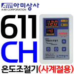 AMI 아미 펌프샵 아미상사 온도조절기 사계절용 냉온겸용 디지털 횟집 수족관 양식장 나이스 나이쓰 히터전용조절기 611-CH