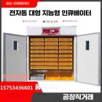 비햎 곰부화기 알 부화기 농장 오리 부화 온도 88매 전자동 삼용기