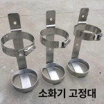 작업장 공장 소화기 고정 스테인리스 거치대 브래킷 스테인리스 스틸 1kg