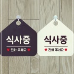 알림판 안내문구 전화주세요 오각표지판 식사중 6WDAEEE1