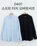 다포딜 - 소프트 터치 오버핏셔츠 407 03 09