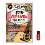 USB 통기타 강촌사람들 카페 102곡 WFGUIXB