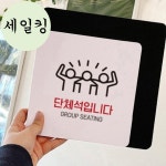 한식당 한식집 단체석입니다 어깨동무 그림 표지판 표지판문패