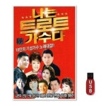 USB 나는 트로트 가수다 72곡