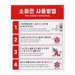 망고컴퍼니 부착식 소화전 사용방법 표지판 소화전사용법 소화기표지판 소화기표시 소화전사용법스티커