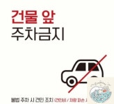 쵸파상점 건물앞주차금지4 부착형 정사각 안내판 불법주차 표찰 주차장표지판