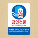 금연스티커 흡연금지 안내스티커 금연건물 PVC 선택06 중형