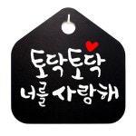 팻말 너를 표찰 푯말 토닥토닥 052 캘리 S1 B 사랑해
