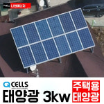 한화 큐셀 한화 3kw 영강동 주택용태양광설치 상가 빌라 주차장