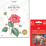 파버카스텔 파버카스텔 파버카스텔 일반색연필 지관 미니 12색 보타니컬아트 컬러링북 플라워편 미술수업 색칠공부
