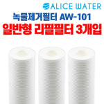 엘리스워터 녹물제거 리필필터 일반형 3입 AW-101