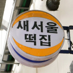 청주시 배달 쫀득하고 호박의 달달함이 느껴지는 호박떡 1팩 청주사창 새서울떡집