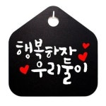 B S1 005 행복하자 팻말 푯말 표찰 캘리 우리둘이 표