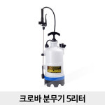 크로바 압축분무기 5리터 압축식 수동식분무기 가정용 살충제 소독약 분무 분사기