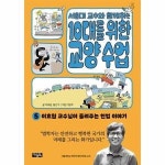 아울북 아울북 웅진북센 서울대 교수와 함께하는 10대를 위한 교양 수업 5 이효원 교수님이 들려주