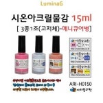 시온아크릴물감15ml ari-h0150 3종1조-메니큐어병