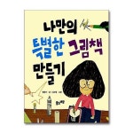 무 배 나만의 특별한 그림책 만들기