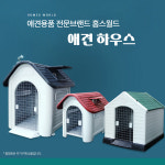 애견하우스 강아지 야외용 실외용 대형견집 개집 426 특대형 중대형견 1개