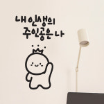내가주인공 이모티캘리그라피 레터링스티커 대형데코 글자시트지 벽스티커 인테리어 창문 유리 감성글귀 시