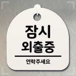 안내판팻말 팻말 잠시 안내판 간판 02 외출중 푯말 1개 IW81C079