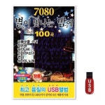 USB 7080 별이빛나는 밤에 100곡 WFH7O81