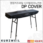 커즈와일 커즈와일 영창커즈와일 디지털피아노커버 KURZWEIL DP COVER 스테이지형 신디사이저 벨벳 덮개 88 76 73 61 호환