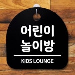 안내판 어린이 팻말 S2 푯말 놀이방 표지판 064 간판