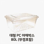 풀밧드 플라스틱 가벼운 뚜껑포함 80L 야채박스 대 PC YW384E75