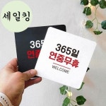 병원 약국 365일 연중무휴 안내 소형 표지판 연중무휴사인간판